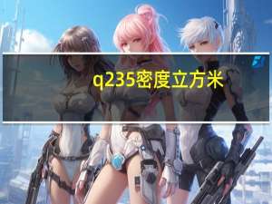 q235密度立方米（q235密度）