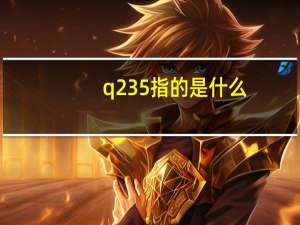 q235指的是什么