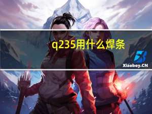 q235用什么焊条