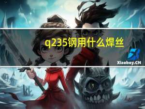 q235钢用什么焊丝