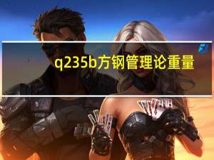 q235b方钢管理论重量（钢结构中q235钢管的理论重量是多少）
