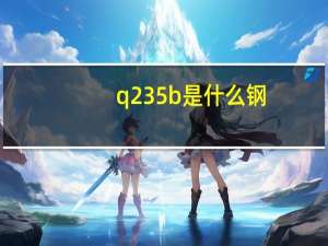 q235b是什么钢（q235b）