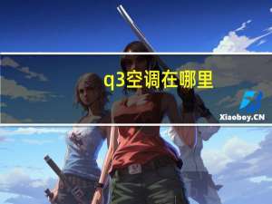 q3空调在哪里