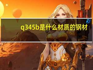 q345b是什么材质的钢材