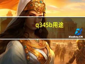 q345b用途（Q345B简介）