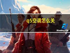 q5空调怎么关