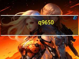 q9650（q9650相当于现在什么cpu）