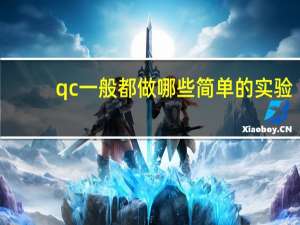 qc一般都做哪些简单的实验