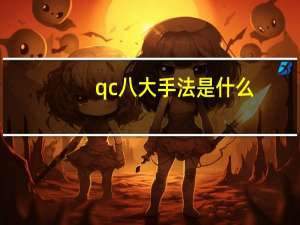 qc八大手法是什么
