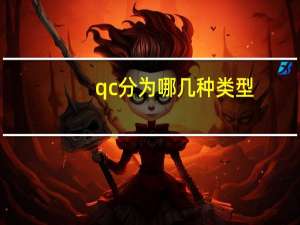 qc分为哪几种类型