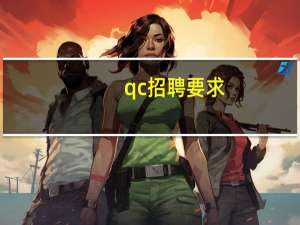 qc招聘要求