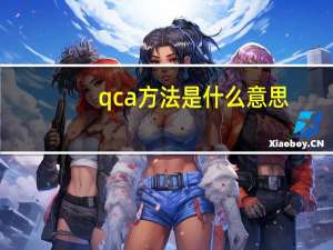 qca方法是什么意思