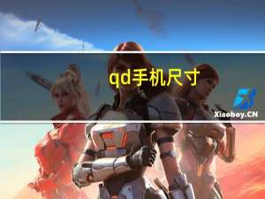 qd手机尺寸（qd手机）