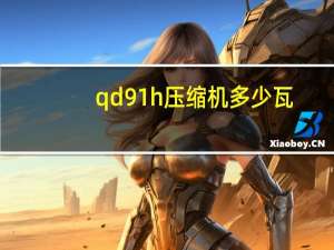qd91h压缩机多少瓦