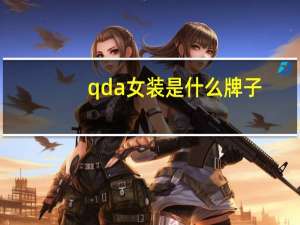 qda女装是什么牌子
