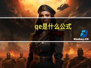 qe是什么公式