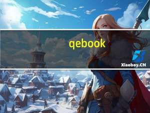 qebook(QE完美翻页电子书制作软件) V1.7 免费版（qebook(QE完美翻页电子书制作软件) V1.7 免费版功能简介）