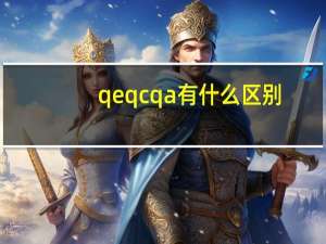 qe qc qa有什么区别（QA和QC是什么意思 区别是什么）