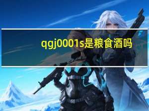 qgj0001s是粮食酒吗。