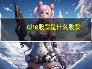 qhe股票是什么股票