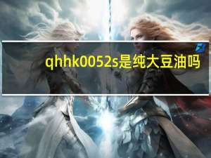 qhhk0052s是纯大豆油吗