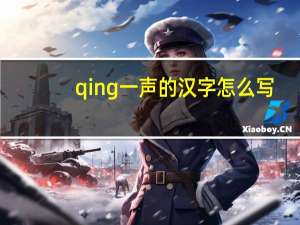 qing一声的汉字怎么写