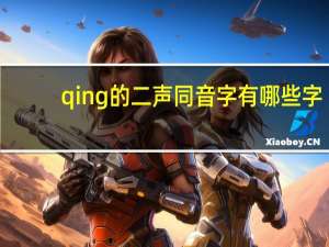 qing的二声同音字有哪些字