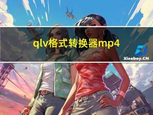 qlv格式转换器mp4（qlv格式）