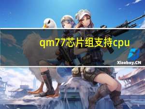 qm77芯片组支持cpu（hm76芯片组支持cpu）