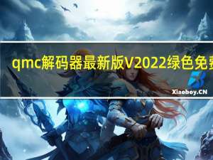 qmc解码器最新版 V2022 绿色免费版（qmc解码器最新版 V2022 绿色免费版功能简介）