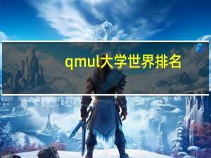qmul大学世界排名