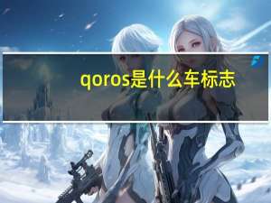 qoros是什么车标志（qoros是什么车的标志）
