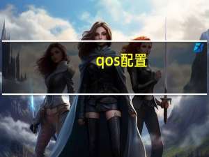qos配置（qos）
