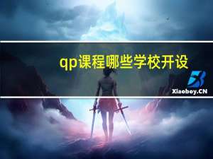 qp课程哪些学校开设