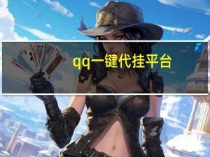 qq一键代挂平台 - 全部免费领赞的网址