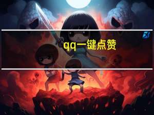 qq一键点赞 - 安逸科技卡盟