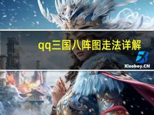 qq三国八阵图走法详解（qq三国八阵图走法）