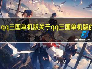 qq三国单机版 关于qq三国单机版的介绍