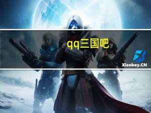qq三国吧（《qq三国》qq三国连击攻略）