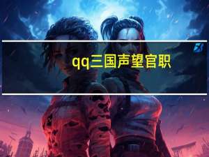 qq三国声望官职（qq三国声望）