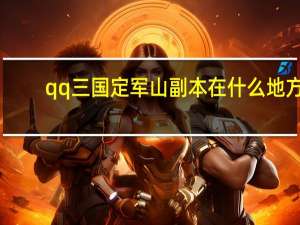 qq三国定军山副本在什么地方（qq三国定军山怎么去）