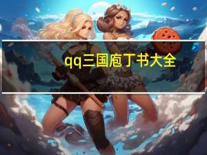 qq三国庖丁书大全（qq三国庖丁书大全）