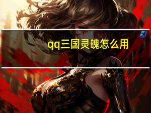 qq三国灵魄怎么用（《qq三国》qq三国精气之箱攻略）