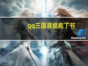 qq三国高级庖丁书（《QQ三国》庖丁烹饪）