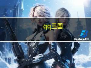 qq三国（qq透明度）