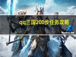 qq三国200步任务攻略（qq三国200步任务）