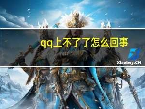 qq上不了了怎么回事（qq上不去怎么回事）