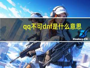 qq不可dnf是什么意思（dnf qq com无法）