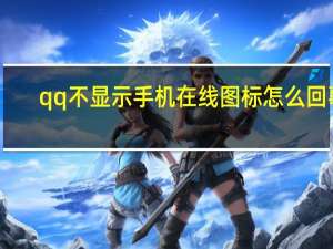 qq不显示手机在线图标怎么回事（qq不显示手机在线图标）