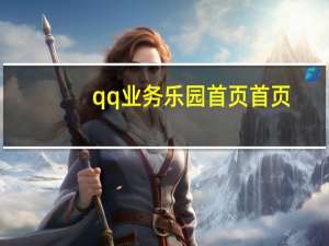 qq业务乐园首页首页 - 快手500万粉丝收入